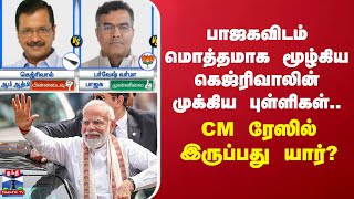 பாஜகவிடம் மொத்தமாக மூழ்கிய கெஜ்ரிவாலின் முக்கிய புள்ளிகள்... CM ரேஸில் இருப்பது யார்?