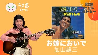 お嫁においで　加山雄三　ギター弾き語りカバー