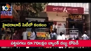 వనస్థలిపురంలో భారీ దోపిడి | Vanasthalipuram | Hyderabad | 10TV News