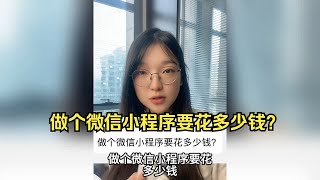 软件开发程序员被提问做个微信小程序要花多少钱？