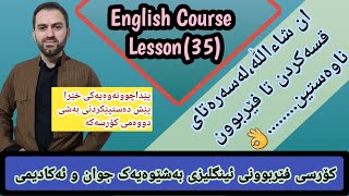 کۆرسی ئینگلیزی.وانەی35✔️