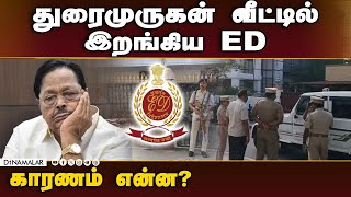 காலை சுற்றும் 2019 வழக்கு! வேலூரில் பரபரப்பு | ED Raid | DMK | Minister Duraimurugan|MP Kathir Anand