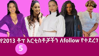 አነጋጋሪ የነበረው ነገር ሰለ አርቲስቶቻችን zehabesha News , Shukshukta ethiopian movie , amharic film , new ethio