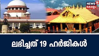 ശബരിമല: റിവ്യൂ ഹർജികൾ ഉടൻ പരിഗണിക്കില്ല; ഇതുവരെ ലഭിച്ചത് 19 ഹർജികൾ | 23rd October 2018