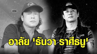 แฟนเพลงอาลัย โควิดคร่าชีวิต 'ธันวา ราศีธนู' นักร้องเพลงดัง ในวัย 51 ปี