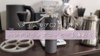 【タイムモアC2】夫婦でハンドドリップコーヒーを淹れる｜4:6メソッド｜手挽きミル｜ASMR