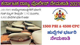 ಶೀಘ್ರದಲ್ಲೇ  1500 PSI ಹುದ್ದೆಗಳ ನೇಮಕಾತಿ ಪ್ರಾರಂಭವಾಗಲಿದೆ 😀😀#shorts#ksp#psi#police#pc