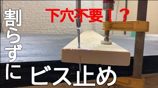 【DIY】木が割れにくくなる！下穴無しでビス止めする方法