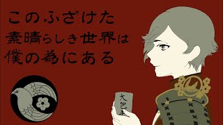 【手描き×人力刀剣乱舞】このふざけた.素晴らしき世界は、僕の為にある【鶯丸】