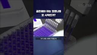 공존해야 하는 코로나19…또 시작인가? #shorts / KBS