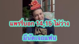 แพรรี่บอกFc 14,15 ไม่ว่างมีนัดกับแฟน#แพรรี่ไพรวัลย์