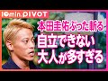 【本田圭佑】日本教育「漢字ドリルやる意味がある？」／個の力を高めるための教育とは／強靭なメンタルの鍛え方【公式切り抜き10min.PIVOT】