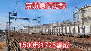 京急電鉄 1500形1725編成【20250119】