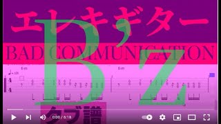 BAD COMMUNICATION / B’z  エレキギター　タブ譜. guitar TAB/タブ譜のPDFは説明欄から