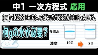 【一次方程式の利用】食塩水に水を入れて薄める問題をわかりやすく解説！【中1数学】