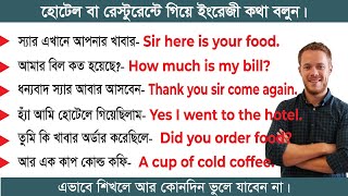 এভাবে হোটেল বা রেস্টুরেন্ট গিয়ে  ইংরেজীতে কথা বলুন। English Conversation Practice at Restaurants |