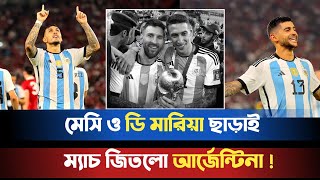 ২–০ তে ম্যাচ জিতলো মেসি বিহীন আর্জেন্টিনা| Indonesia 0–2 Argentina Without Messi Di maria