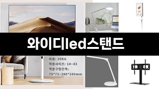 2025년 요즘 판매량 많은 와이디led스탠드 BEST 5