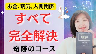 お金、病気、人間関係、すべてを救う「奇跡のコース」の使い方