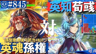 三国志大戦845【覇王】(孫権)猛虎の英魂VS(荀彧)英知の大号令