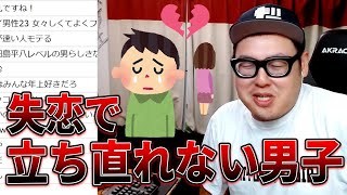 【青春】失恋した男子高校生からお悩み相談メールが来ました