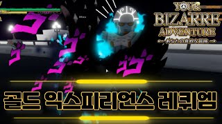 로블록스 너기묘 !! PVP 1:1 최강 스탠드 골익레 ? 골드 익스피리언스 레퀴엠 !!! Your Bizarre Adventure