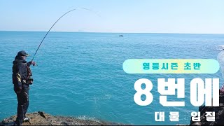 영등초반8번의대물과의 싸움