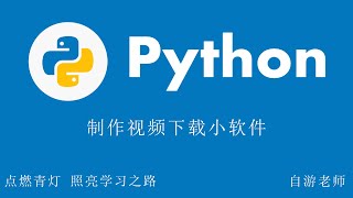 Python制作视频下载小软件