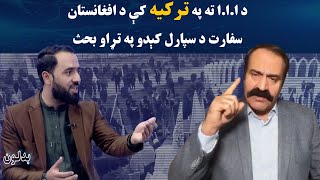 بدلون | د ا.ا.ا ته په ترکیه کې د افغانستان سفارت د سپارل کېدو په تړاو بحث