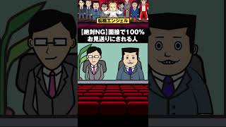 【絶対NG】100％お見送りになる人1 #shorts