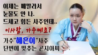 남자복 전무? 마음고생 많은 혜은이님의 사주[곤지아씨]