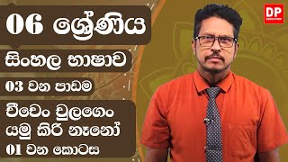 03 වන පාඩම - චීචෙං චුලගෙං යමු කිරි නෑනෝ - 01 වන කොටස | 06 ශ්‍රේණිය සිංහල භාෂාව | Grade 06 Sinhala