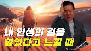황창연 신부님 : 인생의 방황, 침묵의 묵상 속에서 인생의 답을 찾아보세요