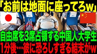 【海外の反応】「日本人は地面が似合うだろw」新幹線の自由席で3席分占領する外国人大学生。1分後…彼に恐怖の結末がw