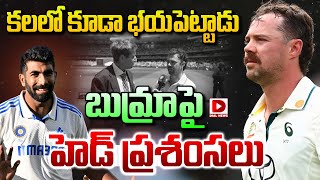 కలలో కూడా భయపెట్టాడు..బుమ్రాపై హెడ్ ప్రశంసలు || Travis Head || Jasprit Bumrah || Dial Sports