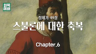 [창세기 49장] 열두 아들 축복 Ch.6_스불론에 대한 축복 (2024년12월25일)