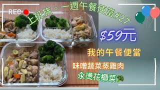 上班族一週午餐便當#27｜$59元我的午餐便當🍱。味噌蔬菜蒸雞肉/汆燙花椰菜🥦。#上班族#午餐便當#一週便當#便當菜#便當記錄#自煮#省錢#台灣#電鍋料理