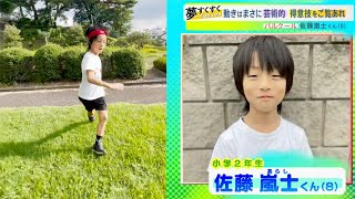 ８歳の少年が独学パルクールで培った驚異の身体能力を見よ【夢すく】（220918OA）