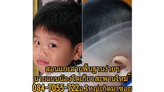 สอนตัดผมฟรี.สอนตัดรองทรงสูง แกะลายง่ายๆ พื้นฐาน084-7055-722อ.ใหญ่ รับสอนตัดผมตัวต่อตัว