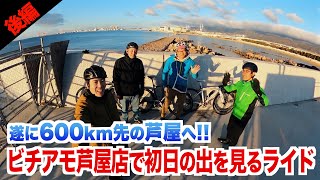 【東京から600km!!】ビチアモ芦屋店で初日の出を見るライド後編【ビチアモーレ浦和店】