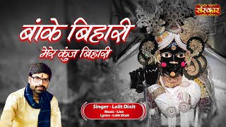 बांके बिहारी मेरे कुञ्ज बिहारी Banke Bihari Mere Kunj Bihari ~ Lalit Dixit | Latest Krishna Bhajan