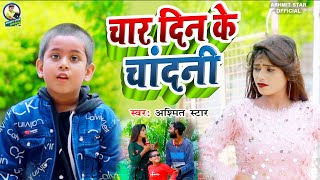 #Video | #चार दिन के चांदनी | #Ashmit Star Ke New Viral Song | Char Din Ke Chadani | Bhojpuri Song |