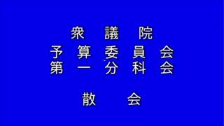 20210226衆議院予算委員会第一分科会（国会中継）