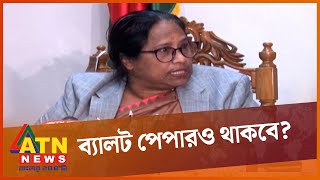 সব আসনে ইভিএম ব্যবহারে অনিশ্চয়তা! | Election Commission | EVM | NID | ATN News