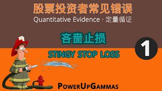 我喜欢用小止损，这样就可以有效控制损失｜股票投资者常见错误之一