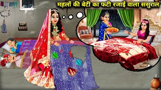 ठंड में महलों की बेटी का फटी रजाई वाला ससुराल || Cartoon Videos || Sunhari Magical Stories ||