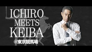 【11/24(日)】ICHIRO MEETS KEIBA @東京競馬場 | JRA FUN