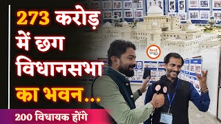 Chhattisgarh Vidhansabha New Building| History भी जानिए|Raipur| Yashwant Sahu