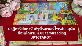 Random. ธาตุดิน ปาฏิหาริย์รักดีๆที่รอเซอร์ไพรส์  tarotreading. JP16TAROT.