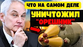 ТЕПЕРЬ НЕ СЕКРЕТ. Что на самом деле УНИЧТОЖИЛ ОРЕШНИК. Россия в безопасности!